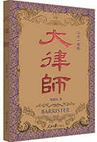 書名:《大律師》
簡(jiǎn)介:
律師興,則法治興;法治興,則國(guó)家興。26位知名律師的故事,從另一個(gè)角度講述著中國(guó)民主法治的建設(shè)與艱辛。