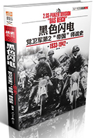 書名:《黑色閃電》
簡(jiǎn)介:
國(guó)內(nèi)黨衛(wèi)軍專家哈特用30余萬(wàn)字、1200幅罕見圖片,向讀者描述了第二“帝國(guó)”師的傳奇戰(zhàn)史,是軍事迷和二戰(zhàn)迷不可多得的書目。