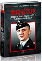 書名:《曼陀菲爾傳》
簡(jiǎn)介:
曼陀菲爾是與古德里安、曼施坦因和隆美爾齊名的二戰(zhàn)德國(guó)著名將領(lǐng),本書用32萬(wàn)字、300多幅珍貴照片,為讀者展開他傳奇的一生。