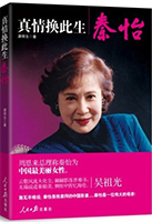 書名:《秦怡傳》
簡(jiǎn)介:
她是周總理口中“中國(guó)最美麗女性”,是施瓦辛格“崇拜的中國(guó)影星”……本書揭示了秦怡美麗而精彩的一生。