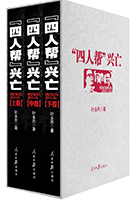 書名:《“四人幫”興亡》
簡(jiǎn)介:
著名作家葉永烈耗時(shí)20余載完成的一百八十余萬(wàn)字著作,是今日中國(guó)關(guān)于“四人幫”的唯一鴻篇巨著,全面揭示了“四人幫”興亡的歷史教訓(xùn)。