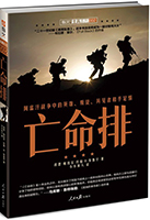 書名:《亡命排》
簡(jiǎn)介:
這是一部被譽(yù)為超越《黑鷹墜落》、《孤獨(dú)的幸存者》和《兄弟連》的著作,全面呈現(xiàn)了阿富汗戰(zhàn)場(chǎng)上的英雄、叛徒、異見者和手足情。