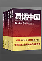 書名:《真話中國(guó)》
簡(jiǎn)介:
本書匯集環(huán)球時(shí)報(bào)2012下半年社評(píng),在多變的國(guó)際輿論環(huán)境中,明辨是非立場(chǎng),傳播中國(guó)聲音。
