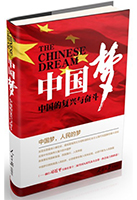 書名:《中國(guó)夢(mèng)》
簡(jiǎn)介:
本書精選《人民日?qǐng)?bào)》有關(guān)中國(guó)夢(mèng)的精彩報(bào)道和評(píng)論,全面闡釋了中國(guó)夢(mèng)的概念和意義,為廣大讀者深入理解“中國(guó)夢(mèng)”提供參考。