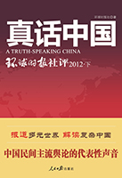 書名:《真話中國(guó)》
簡(jiǎn)介:
本書匯集環(huán)球時(shí)報(bào)2009-2012社評(píng),在多變的國(guó)際輿論環(huán)境中,明辨是非立場(chǎng),傳播中國(guó)聲音。