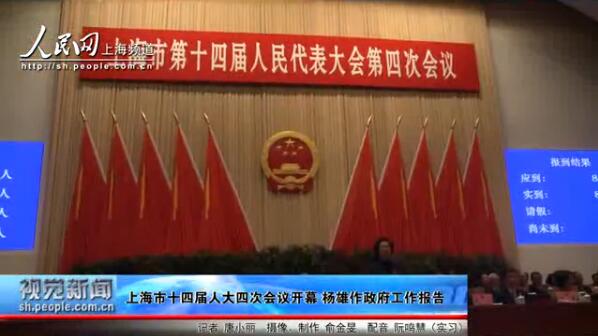 上海市十四屆人大四次會(huì)議開幕 楊雄作政府工作報(bào)告