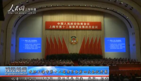 政協(xié)上海市第十二屆委員會(huì)第四次會(huì)議開幕