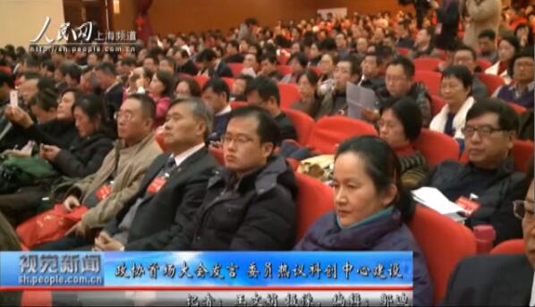 政協(xié)舉行首場大會(huì)發(fā)言 委員熱議科創(chuàng)中心建設(shè)