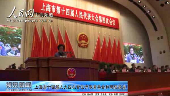 上海市十四屆人大四次會(huì)議聽取常委會(huì)和兩院報(bào)告