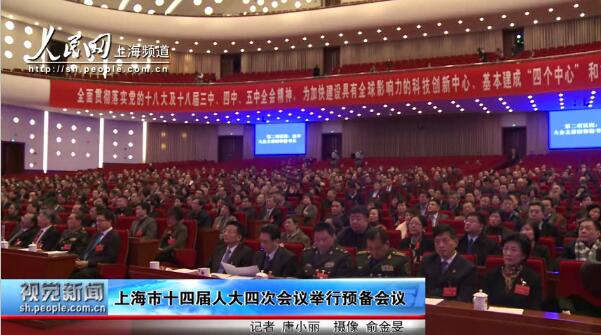 上海市十四屆人大四次會(huì)議舉行預(yù)備會(huì)議
