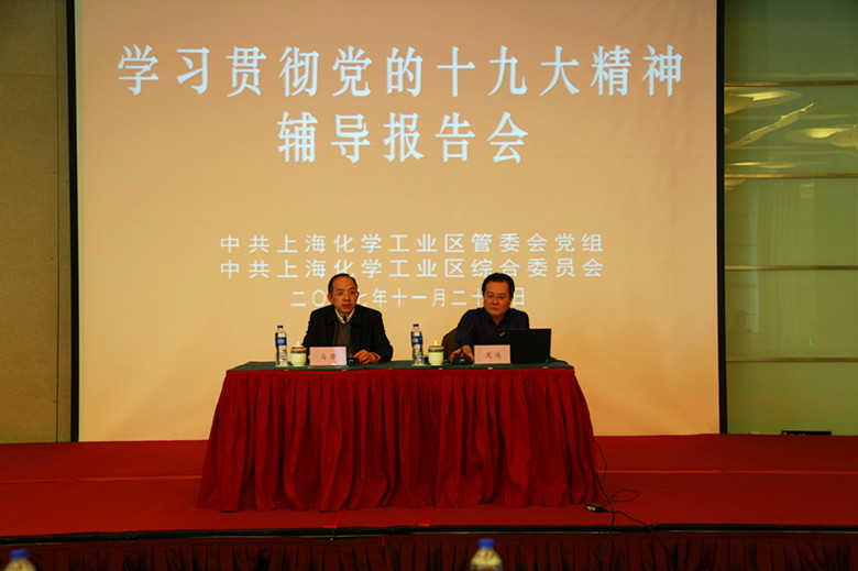 化工區(qū)舉辦“黨的十九大精神學(xué)習(xí)”專題輔導(dǎo)報告會