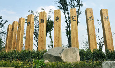 葡萄藝術(shù)村