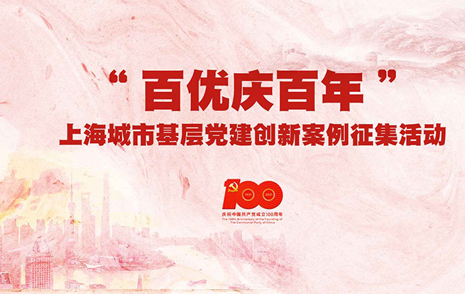 “百優(yōu)慶百年”上海城市基層黨建創(chuàng)新案例征集活動(dòng)啟事本次案例征集推選活動(dòng)以“黨建引領(lǐng)人民城市建設(shè)——百街百鎮(zhèn)百企百校迎百年”為主題，其內(nèi)容范圍如下：1.在黨的領(lǐng)導(dǎo)下，積極探索黨建引領(lǐng)人民城市建設(shè)有效途徑，推進(jìn)城市基層治理體系建設(shè)，把政治、組織、能力、機(jī)制“四個(gè)引領(lǐng)”落到實(shí)處。2.充分利用上海豐富的紅色資源作為主題教育的生動(dòng)教材，引導(dǎo)廣大黨員、干部深入學(xué)習(xí)“黨史”“四史”，發(fā)揚(yáng)黨的優(yōu)良傳統(tǒng)為群眾辦實(shí)事，讓初心薪火相傳、把使命永擔(dān)在肩。[點(diǎn)擊查看詳情]