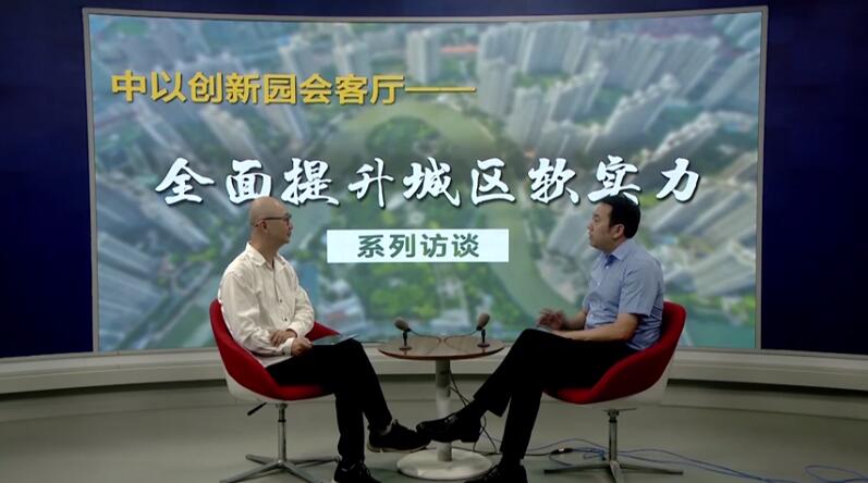 中以創(chuàng)新園會客廳——城市軟實力