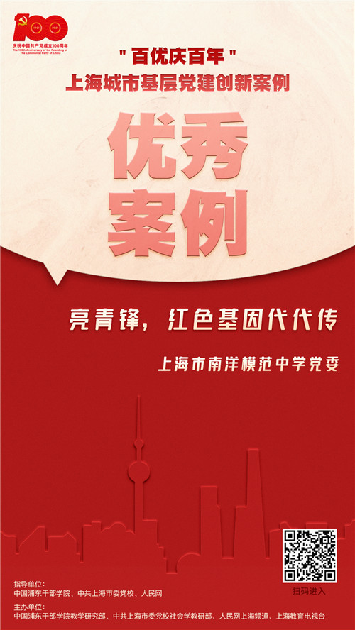 亮青鋒，紅色基因代代傳上海市南洋模范中學(xué)黨委