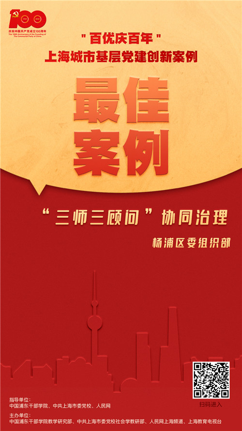 “三師三顧問(wèn)”協(xié)同治理楊浦區(qū)委組織部