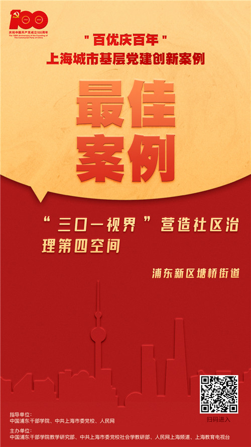 "三口一視界"營(yíng)造治理第四空間浦東新區(qū)塘橋街道