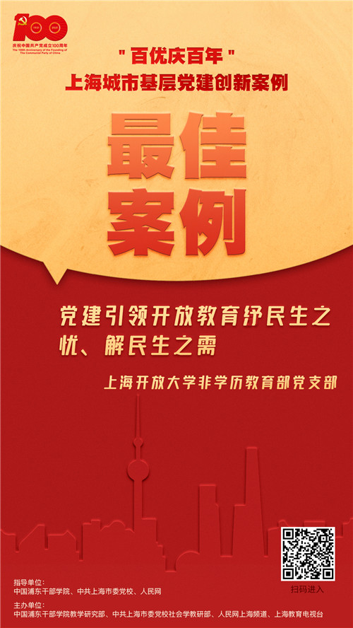 黨建引領(lǐng)開(kāi)放教育紓民生之憂上海開(kāi)放大學(xué)非學(xué)歷教育黨支部