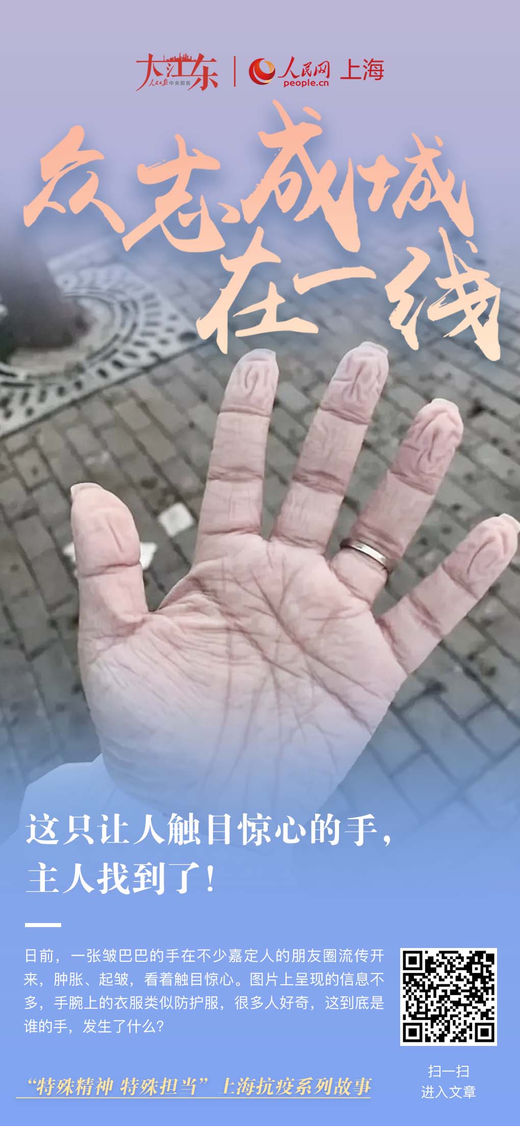 這只讓人觸目驚心的手，主人找到了！這兩天，一張皺巴巴的手的照片，在不少人的朋友圈流傳開來，腫脹、起皺，看著觸目驚心。圖片上呈現(xiàn)的信息不多，手腕上的衣服類似防護服，很多人好奇，這到底是誰的手，發(fā)生了什么？[詳細]