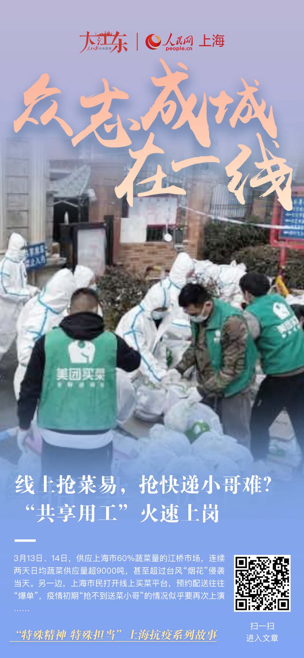 線上搶菜易，搶快遞小哥難？“共享員工”火速上崗蔬菜供應充足，為何買不到菜？“堵點”出現(xiàn)在“最后一公里”。“共享員工”——2020年疫情初期誕生于上海的新型用工模式再次被“喚醒”。[詳細]