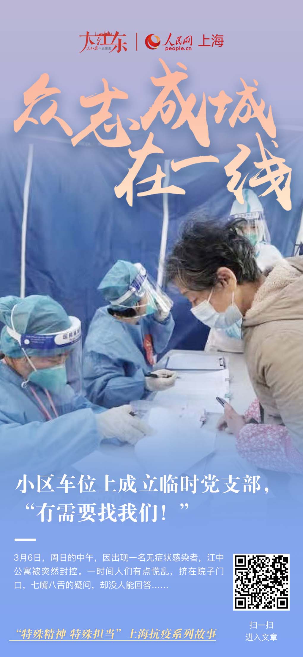 小區(qū)車位上成立臨時黨支部，“有需要找我們！”“這里是臨時黨支部，有困難、有需求請找我們”，在上海市松江區(qū)方松街道江中公寓封控管理期間，這樣的話，讓居民覺得很溫暖。3月8日，在方松街道黨工委指導下，江中公寓疫情防控臨時黨支部成立。[詳細]