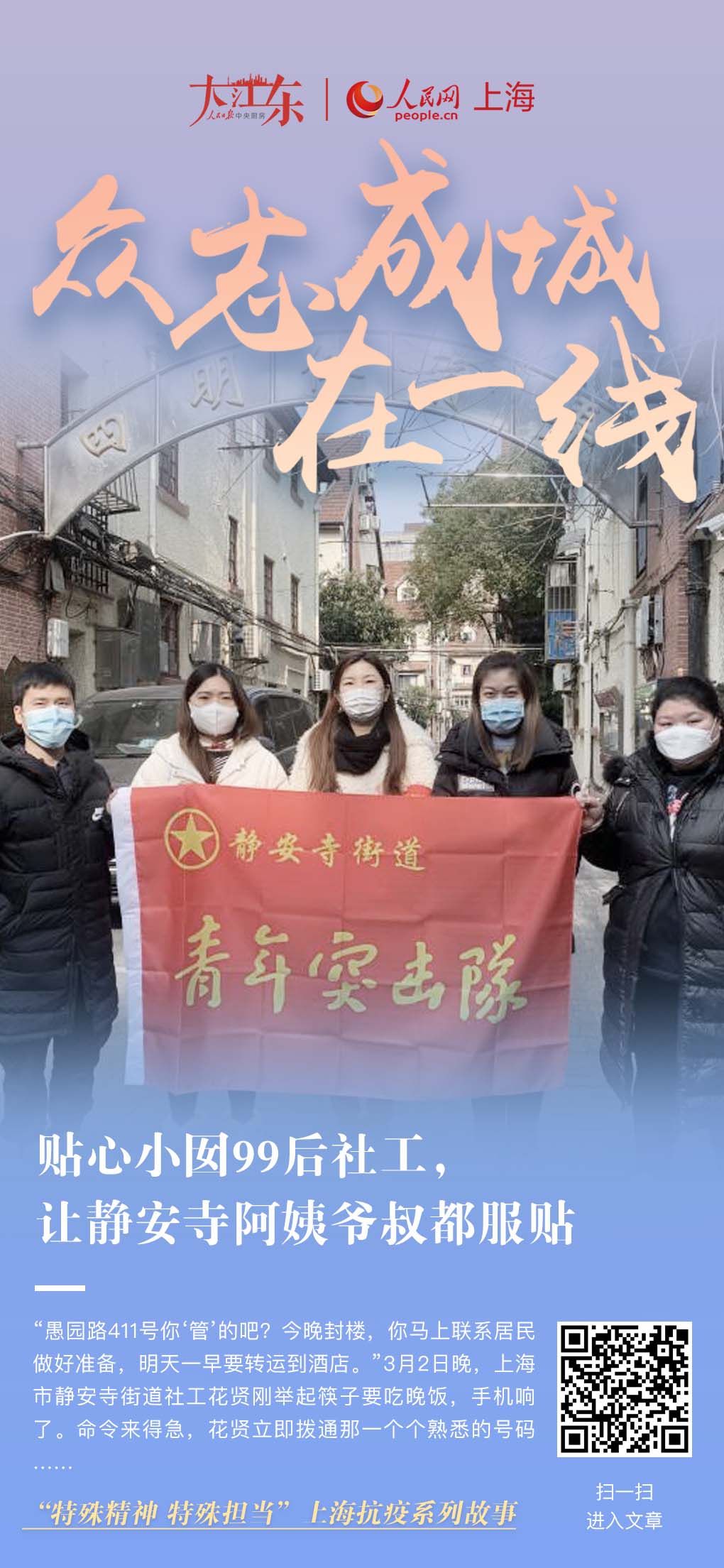貼心小囡99后社工，讓靜安寺阿姨爺叔都服貼“愚園路411號你‘管’的吧？今晚封樓，你馬上聯(lián)系居民做好準備，明天一早要轉(zhuǎn)運到酒店。”上海市靜安寺街道社工花賢剛舉起筷子要吃晚飯，手機響了。命令來得急，花賢立即撥通那一個個熟悉的號碼。[詳細]