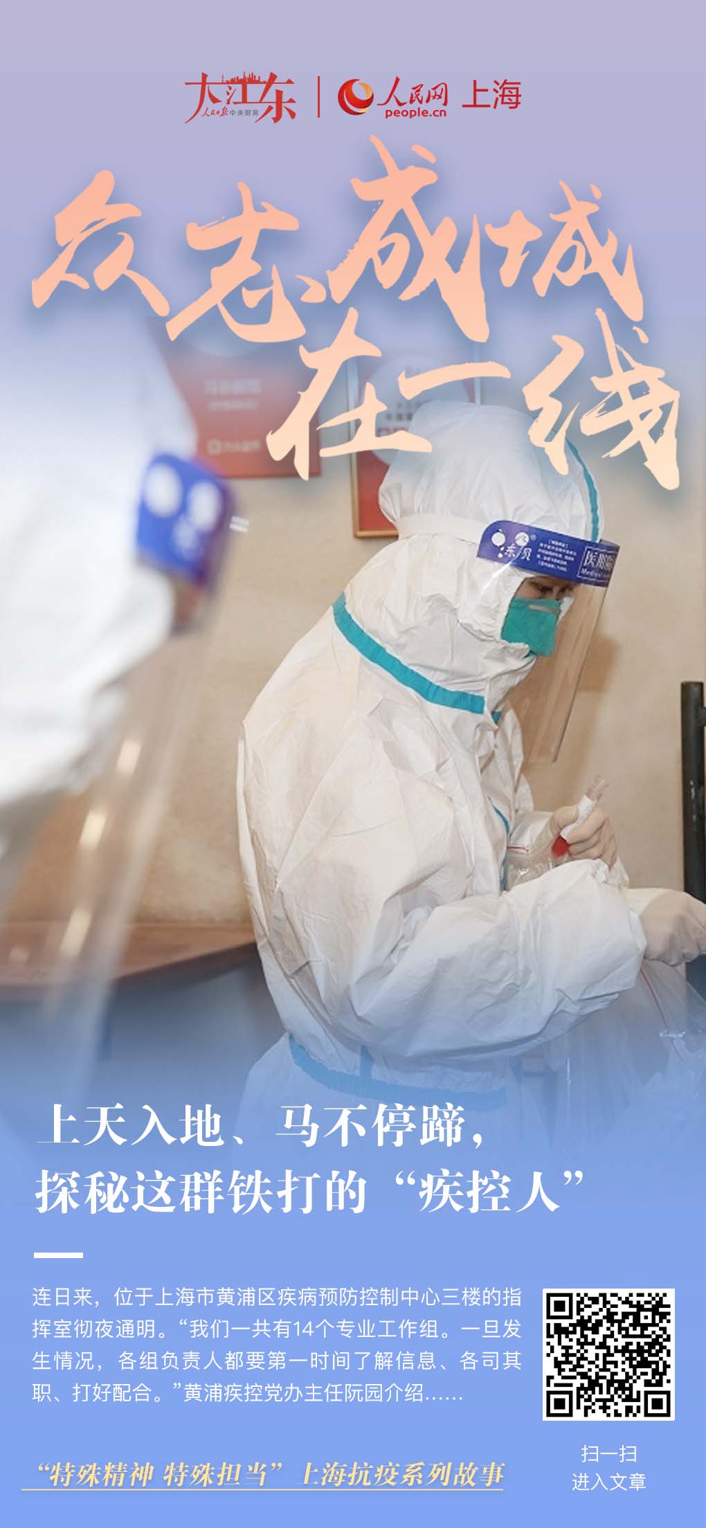 上天入地、馬不停蹄，探秘這群鐵打的“疾控人”封控組、流調(diào)組、采樣組、消毒組、檢驗組、數(shù)據(jù)組……連日來，位于上海市黃浦區(qū)疾病預防控制中心三樓的指揮室徹夜通明。一旦發(fā)生情況，各組負責人都要第一時間了解信息、各司其職、打好配合。[詳細]