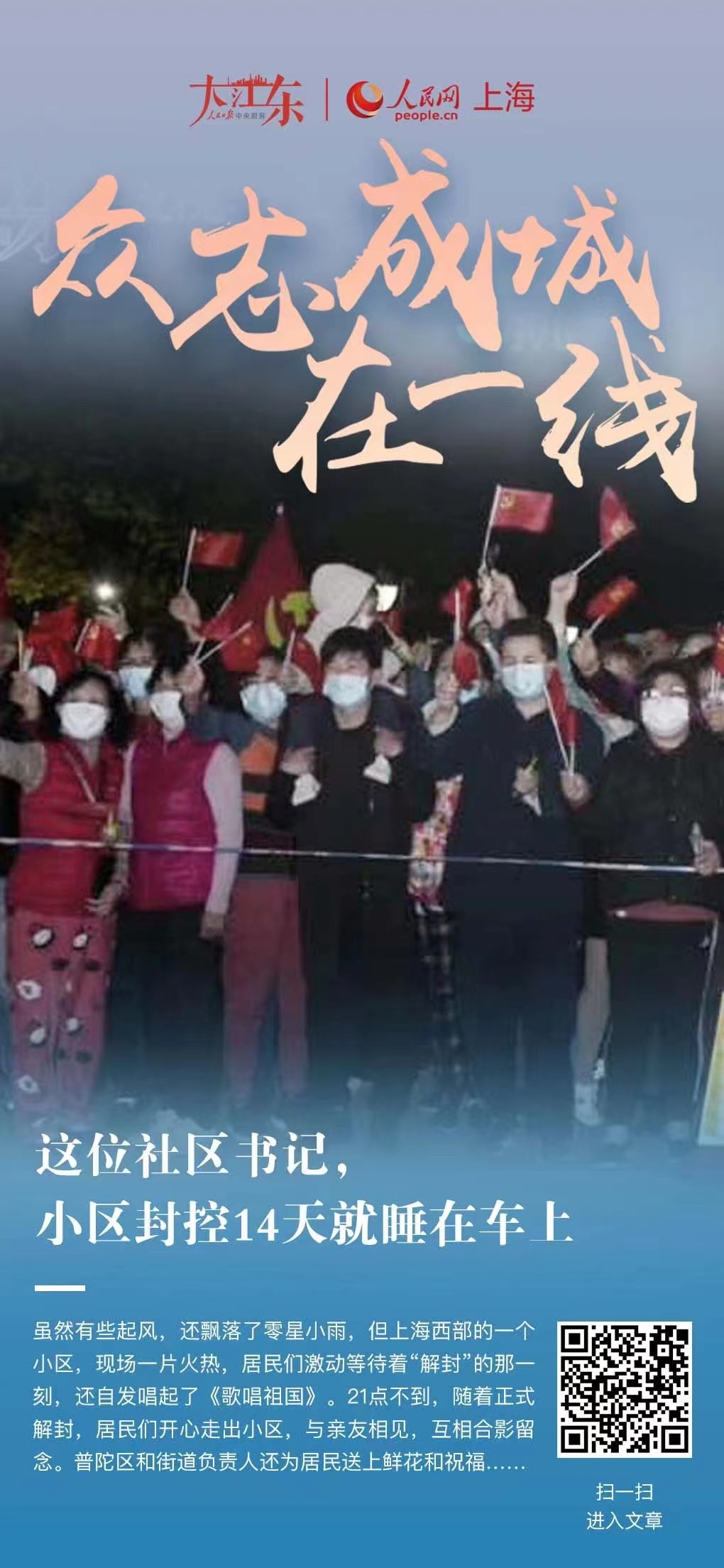 這位社區(qū)書記，小區(qū)封控14天就睡在車上名都居民區(qū)黨總支書記朱雪萍帶領4名社工干部立刻“逆行”進入小區(qū)。甘泉路街道緊急抽調(diào)機關干部、社工以及社區(qū)民警等50多人同步進入小區(qū)，穿上防護服，與小區(qū)居民守在一起。[詳細]