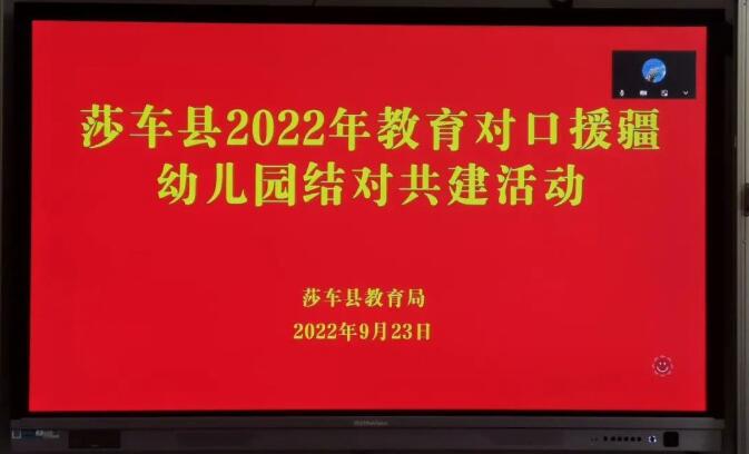 “浦莎”牽手，共同成長——莎車縣2022年教育對口援疆幼兒園結(jié)對共建活動舉行