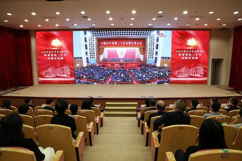 上海交通大學(xué)醫(yī)學(xué)院師生收看黨的二十大開幕會(huì)直播