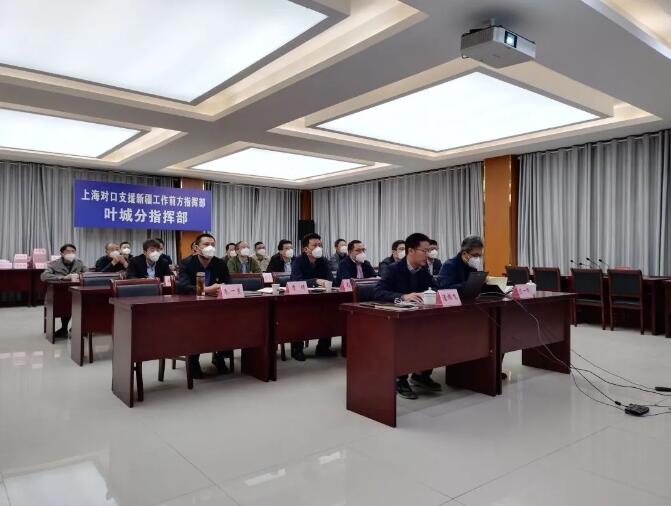 上海援疆葉城分指參加寶山區(qū)對口支援工作月調度會議暨考核動員會