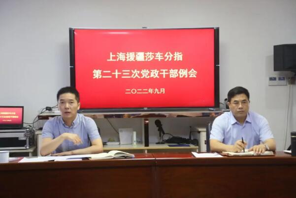 聚焦主責主業(yè)，全力推進援疆項目——上海援疆莎車分指召開2022年工作例會