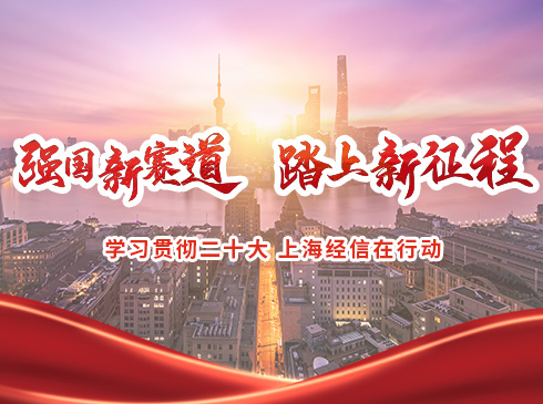 【編者按】 ??黨的二十大擎畫(huà)了中國(guó)式現(xiàn)代化全面推進(jìn)中華民族偉大復(fù)興的宏偉藍(lán)圖。學(xué)習(xí)貫徹落實(shí)黨的二十大精神，就是要付諸于扎實(shí)有力的行動(dòng)，確保黨的二十大精神在上海經(jīng)信領(lǐng)域落地生根、結(jié)出碩果。??為展示上海經(jīng)信人敢為先鋒、先行探索、帶頭突破，從11月開(kāi)始，上海市經(jīng)信工作黨委、上海市經(jīng)信委與人民網(wǎng)上海頻道開(kāi)辟專(zhuān)欄，報(bào)道上海產(chǎn)業(yè)搶抓綠色低碳、元宇宙、智能終端、數(shù)字經(jīng)濟(jì)新賽道，積極布局未來(lái)產(chǎn)業(yè)的典型案例和生動(dòng)場(chǎng)景，用更具創(chuàng)造性的探索和實(shí)踐，演繹呈現(xiàn)中國(guó)式現(xiàn)代化。