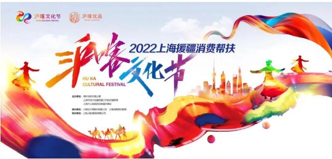 2022上海援疆“滬喀文化節(jié)”啟動 線上線下多重活動助推消費幫扶再上新臺階