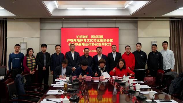 滬喀聯(lián)動 國球潤疆——滬喀兩地體育文化交流座談會暨乒乓球戰(zhàn)略合作協(xié)議簽約儀式舉行