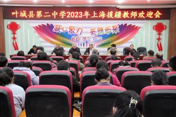 一片丹心育桃李 萬里援疆鑄師魂——葉城縣第二中學(xué)召開2023年上海援疆教師歡迎會
