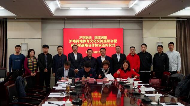 滬喀聯(lián)動 國球潤疆——滬喀兩地體育文化交流座談會暨乒乓球戰(zhàn)略合作協(xié)議簽約儀式舉行