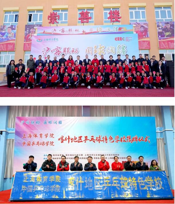 滬喀聯(lián)動 國球潤疆——喀什地區(qū)4所乒乓球特色學(xué)校揭牌