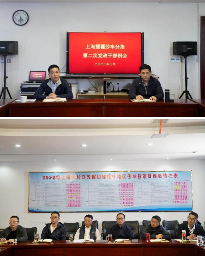 聚焦主責主業(yè)，體現(xiàn)擔當作為——上海援疆莎車分指召開黨政干部工作會議
