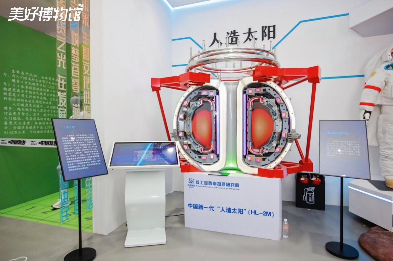“人造太陽”展臺。美好博物館供圖
