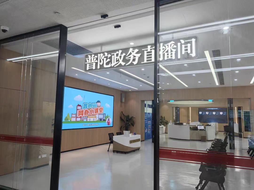 政務(wù)直播間是普陀區(qū)政務(wù)數(shù)字化轉(zhuǎn)型的創(chuàng)新舉措之一。普陀區(qū)委宣傳部供圖