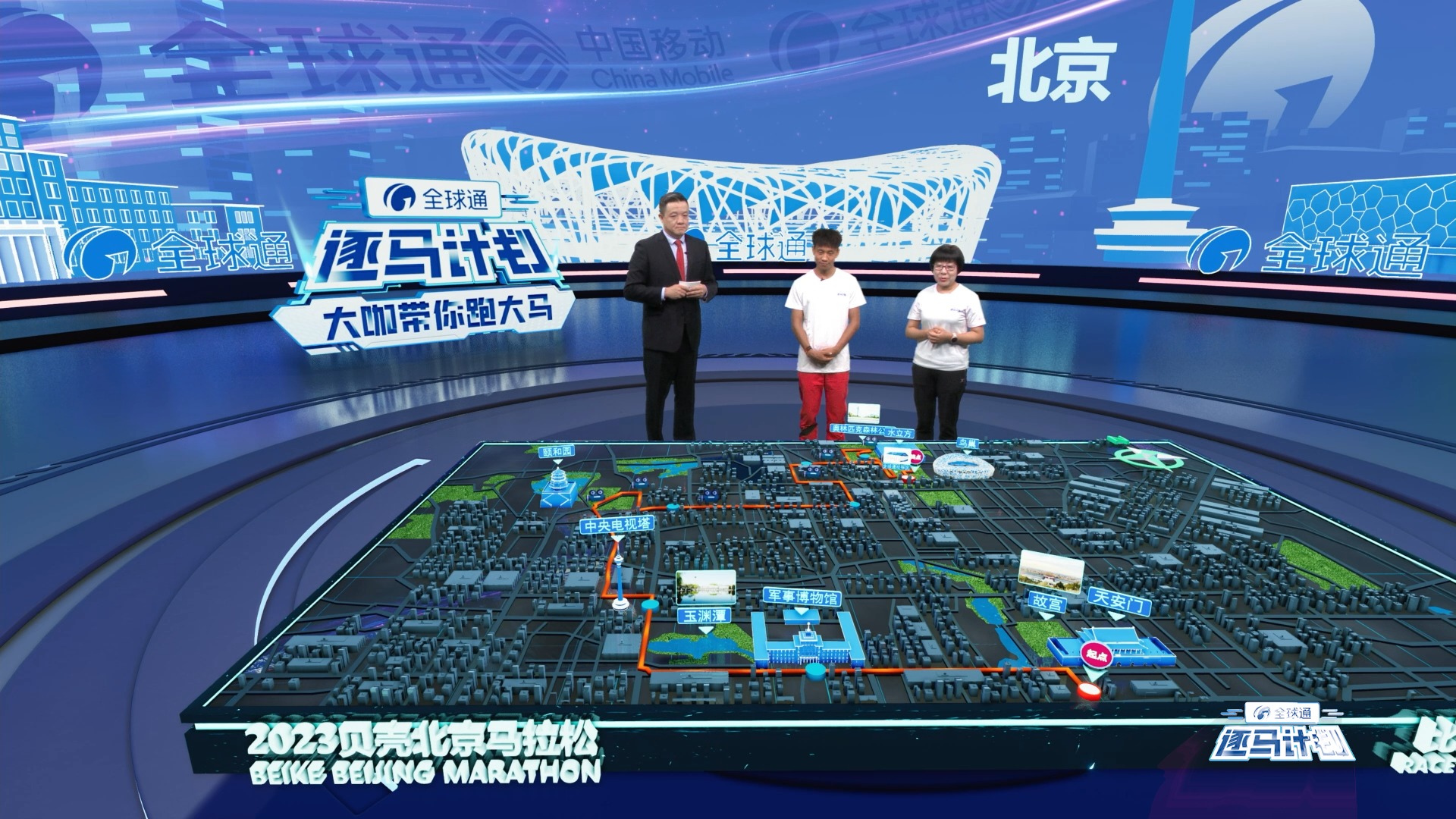 由XR技術(shù)生成的北京馬拉松線路圖。中國移動咪咕視頻供圖