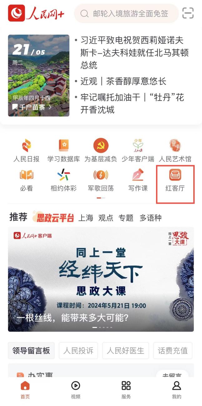 “人民網(wǎng)+”客戶端首頁可進(jìn)入“紅客廳”小程序