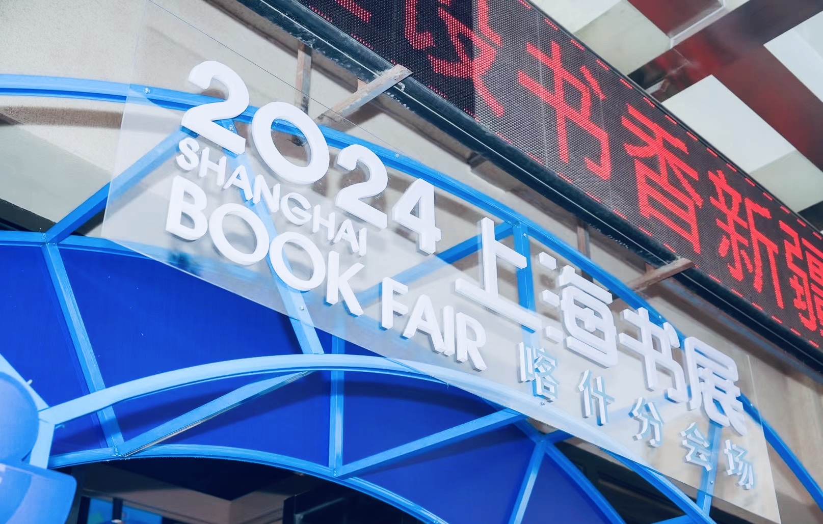 2024上海書展喀什分會(huì)場(chǎng)在新疆喀什書城開幕