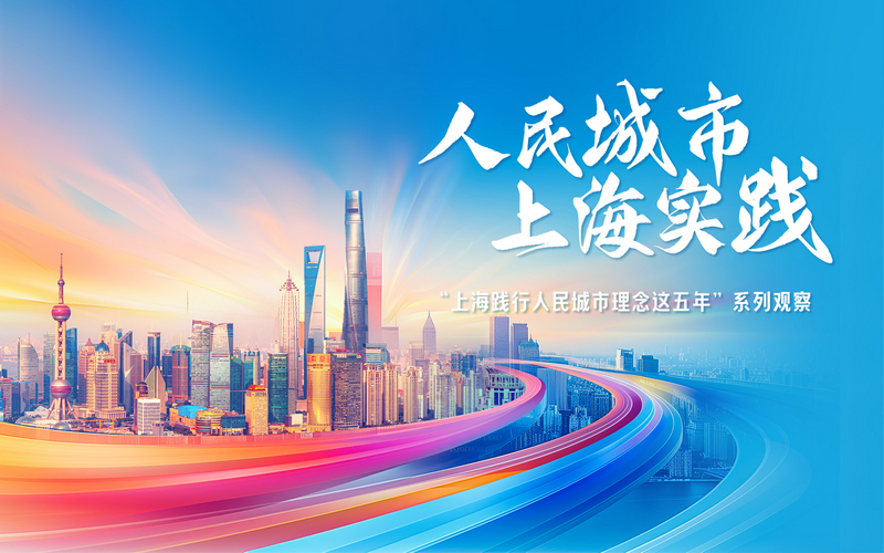 本網(wǎng)專題：人民城市 上海實踐