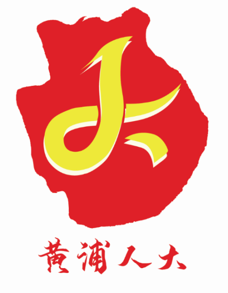 設(shè)計說明：黃浦區(qū)是上海的心臟，取區(qū)域之形。以黃浦江與蘇州河交匯為其意，用江河交匯抽象化的“人”和“大”字的交疊，強調(diào)了“以人為本”“浦匯民聲”的服務理念，通過人大搭建起黨和群眾之間的“連心橋”。采用黨旗紅、黃、白的結(jié)合，不僅代表了區(qū)人大常委會機關(guān)工作的熱情和活力，也象征著黃浦區(qū)經(jīng)濟的發(fā)展、文化的繁榮和民生的高品質(zhì)。