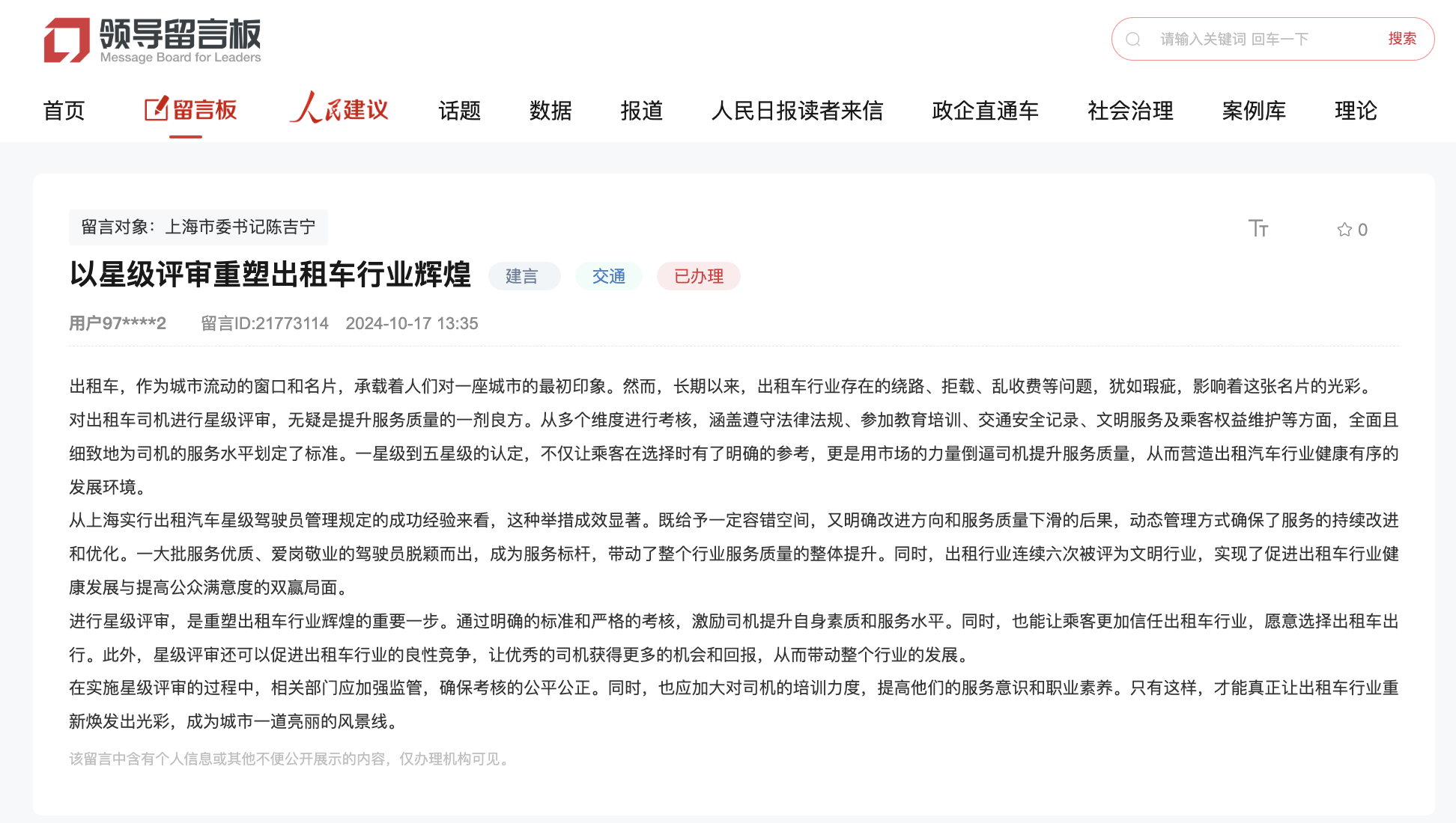人民網(wǎng)“領(lǐng)導(dǎo)留言板”留言截圖。