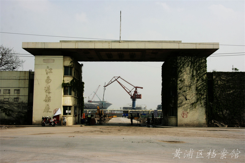 上海世博會(huì)建設(shè)期間待拆的江南造船廠大門 羅澤國(guó) 攝