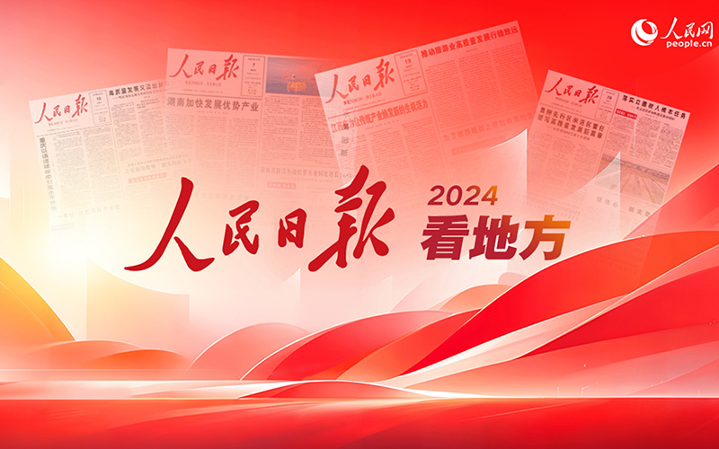 2024人民日報看地方
