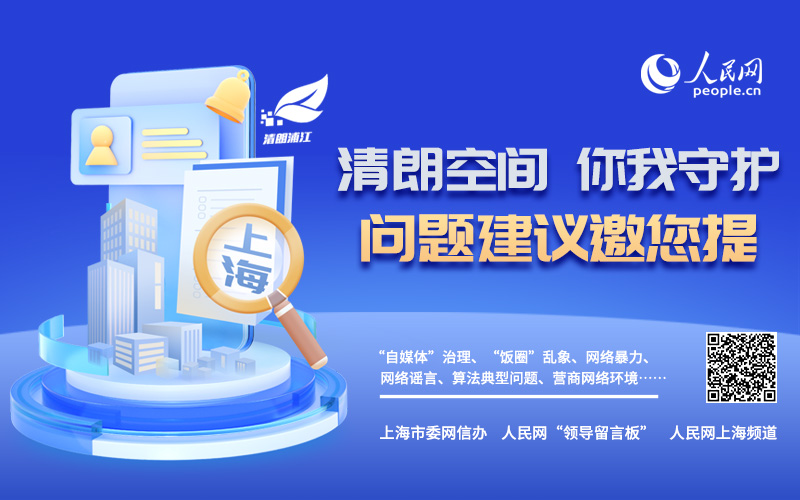 “清朗空間 你我守護”，上海網(wǎng)信辦邀您提問題談建議